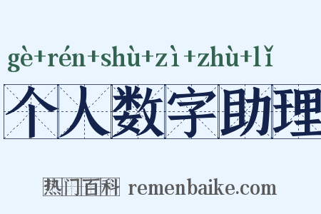 个人数字助理是什么意思的图片